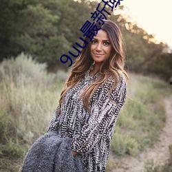 91最新域址永久在线,永久在线，畅享无界网络体验